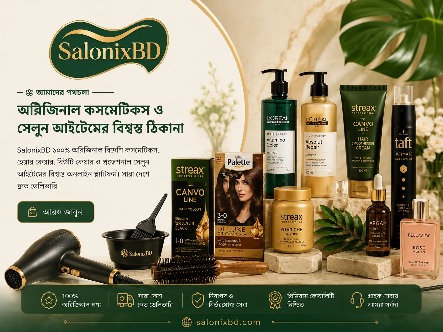 বাংলাদেশের প্রথম সারির সেলুন আইটেম ও কসমেটিকস প্ল্যাটফর্ম