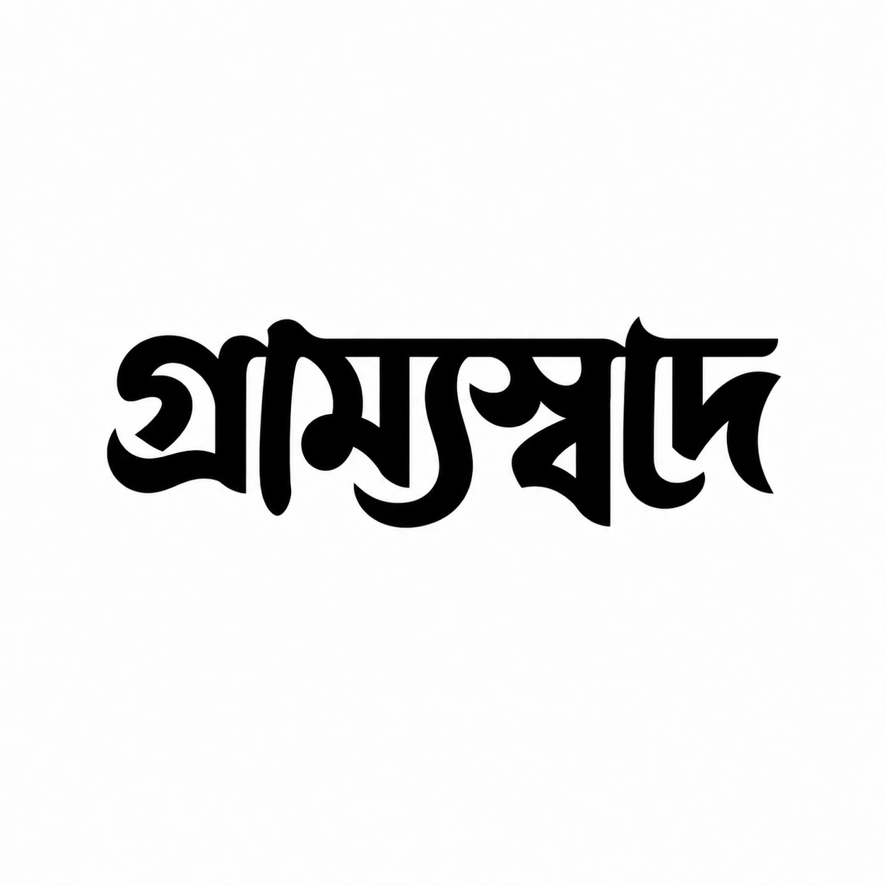 গ্রাম্যস্বাদ