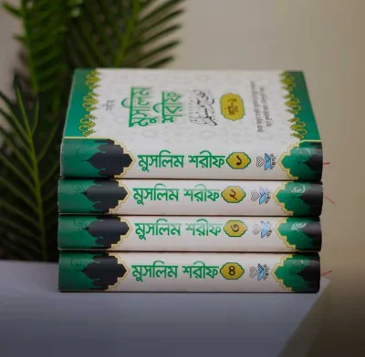 বিশুদ্ধ হাদীস গ্রন্থ 'সহীহ মুসলিম শরিফ_img_0
