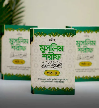 বিশুদ্ধ হাদীস গ্রন্থ 'সহীহ মুসলিম শরিফ_img_3
