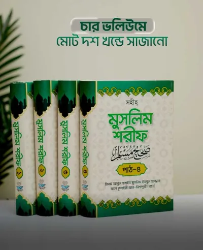 বিশুদ্ধ হাদীস গ্রন্থ 'সহীহ মুসলিম শরিফ_img_1