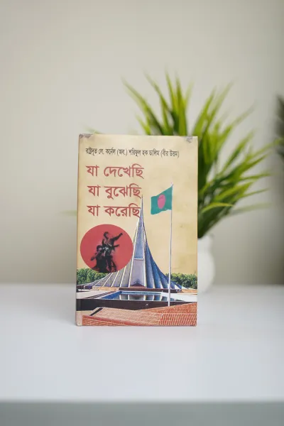 যা দেখেছি যা বুঝেছি যা করেছি (হার্ডকভার)_img_0