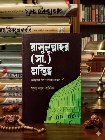 রাসুলুল্লাহর (সা.) অস্তিত্ব | Rasulullah (SAW) Er Ostitto_img_0