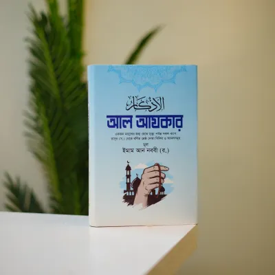 ইসলামী জ্ঞান ও আত্মশুদ্ধির সেরা ৭টি বই এখন পাচ্ছেন মাত্র ৯৯০ টাকায়। সাথে পাচ্ছেন আরও ১০টি বই একেবারে ফ্রি – মোট ১৭টি বই_img_4