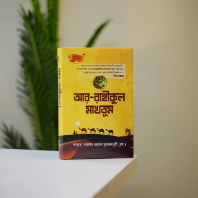 ইসলামী জ্ঞান ও আত্মশুদ্ধির সেরা ৭টি বই এখন পাচ্ছেন মাত্র ৯৯০ টাকায়। সাথে পাচ্ছেন আরও ১০টি বই একেবারে ফ্রি – মোট ১৭টি বই_img_7