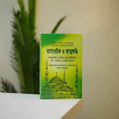 ইসলামী জ্ঞান ও আত্মশুদ্ধির সেরা ৭টি বই এখন পাচ্ছেন মাত্র ৯৯০ টাকায়। সাথে পাচ্ছেন আরও ১০টি বই একেবারে ফ্রি – মোট ১৭টি বই_img_5