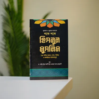 ইসলামী জ্ঞান ও আত্মশুদ্ধির সেরা ৭টি বই এখন পাচ্ছেন মাত্র ৯৯০ টাকায়। সাথে পাচ্ছেন আরও ১০টি বই একেবারে ফ্রি – মোট ১৭টি বই_img_2