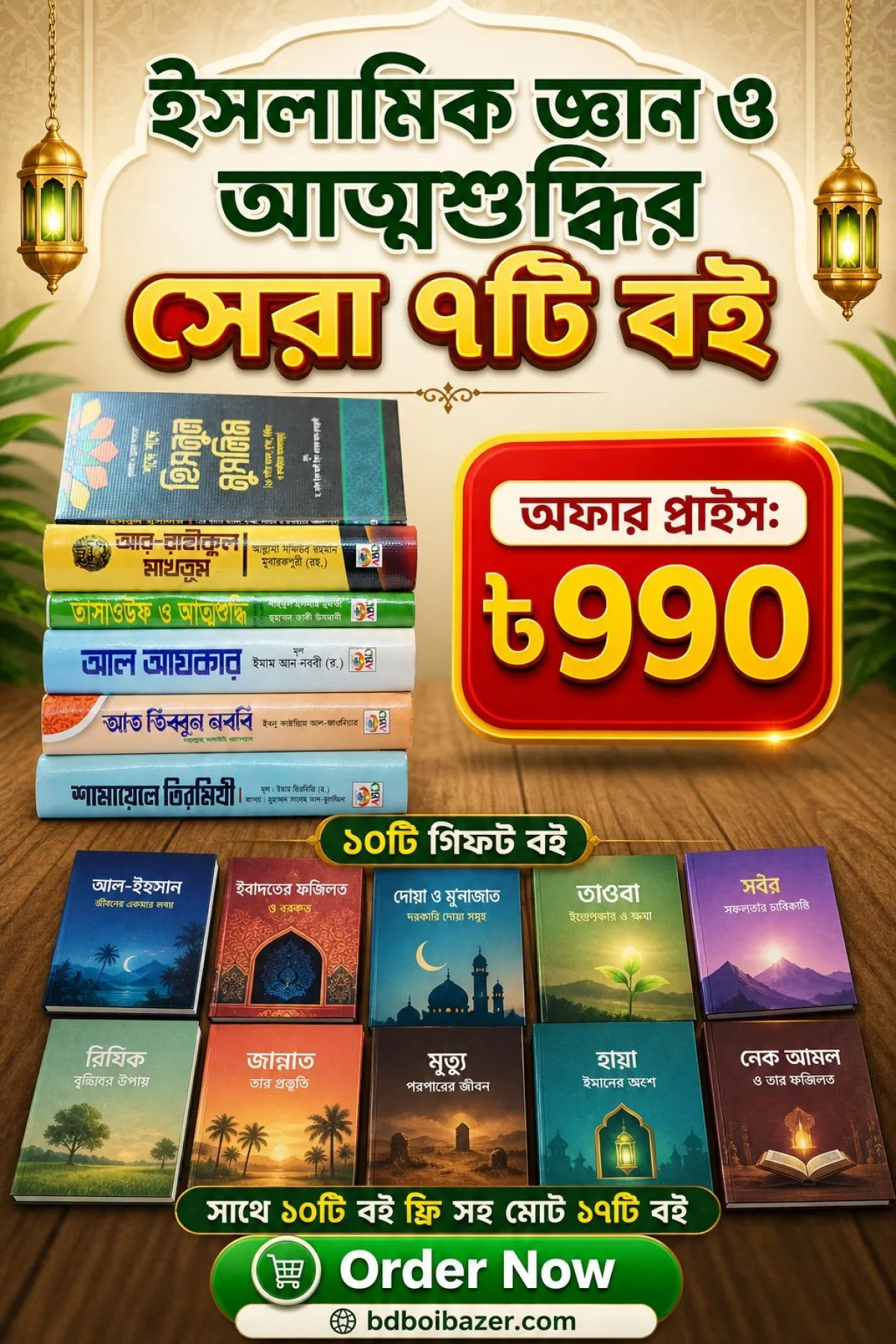 ইসলামী জ্ঞান ও আত্মশুদ্ধির সেরা ৭টি বই এখন পাচ্ছেন মাত্র ৯৯০ টাকায়। সাথে পাচ্ছেন আরও ১০টি বই একেবারে ফ্রি – মোট ১৭টি বই