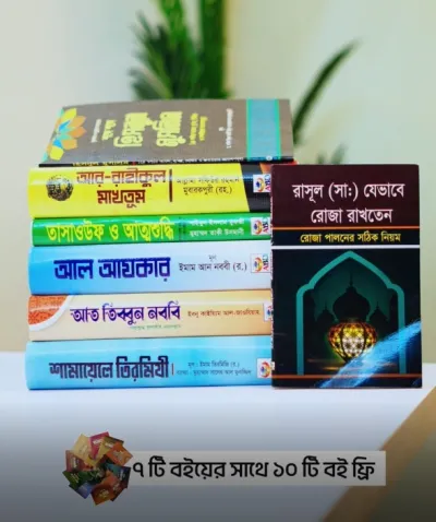 ইসলামী জ্ঞান ও আত্মশুদ্ধির সেরা ৭টি বই এখন পাচ্ছেন মাত্র ৯৯০ টাকায়। সাথে পাচ্ছেন আরও ১০টি বই একেবারে ফ্রি – মোট ১৭টি বই_img_1