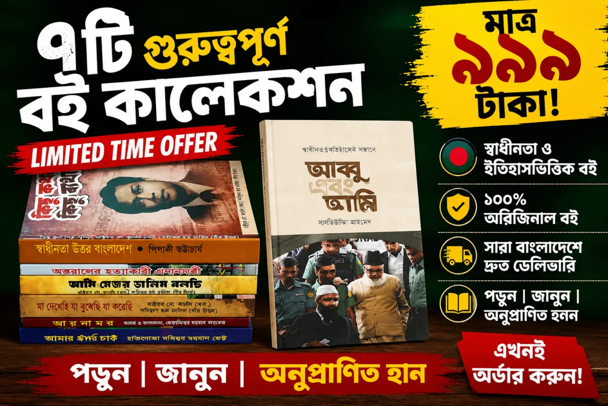 হাসিনার সময়কালীন নি.ষি..দ্ধ ৭টি বই