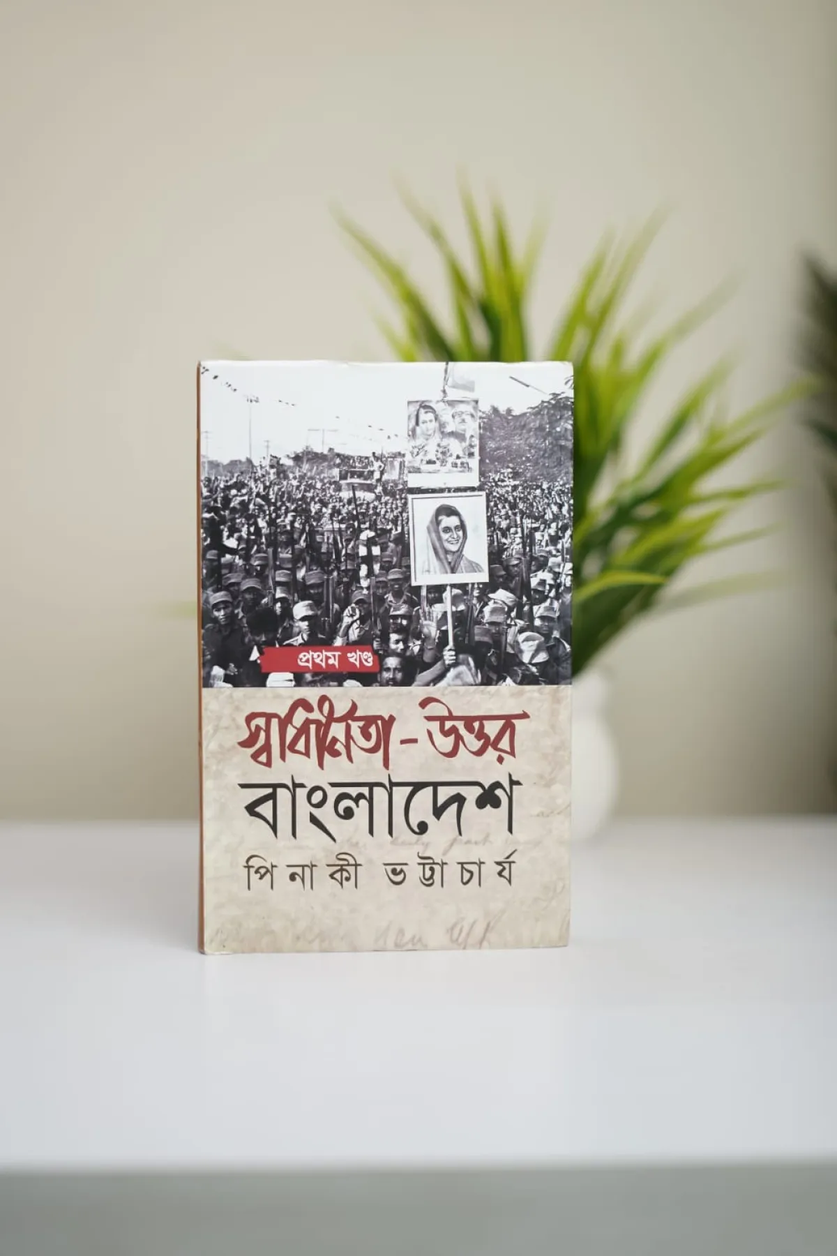 স্বাধীনতা-উত্তর বাংলাদেশ  (হার্ডকভার)