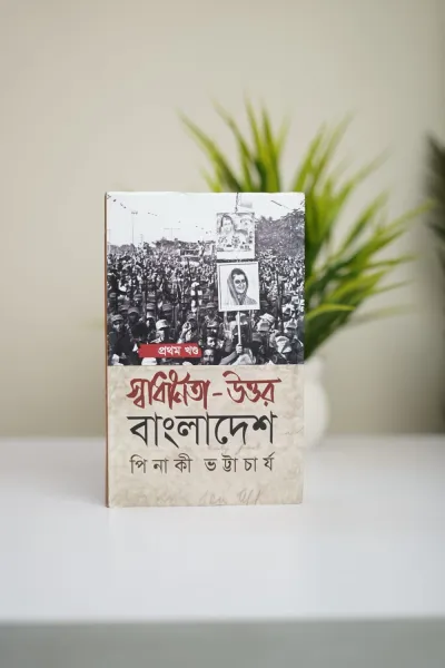 স্বাধীনতা-উত্তর বাংলাদেশ  (হার্ডকভার)_img_0