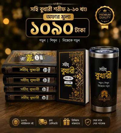 সহীহ্ বোখারী ( ১ম-১০ খন্ড ) শুধু বাংলা_img_0