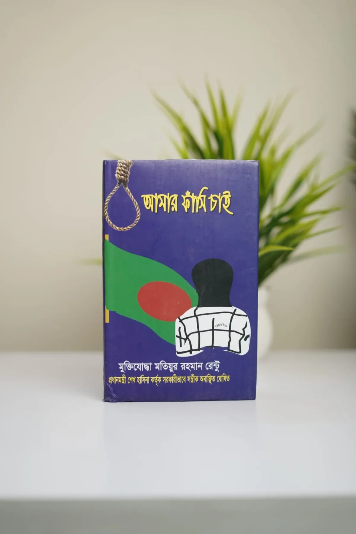 আমার ফাঁসি চাই