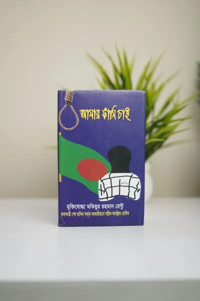 আমার ফাঁসি চাই_img_0