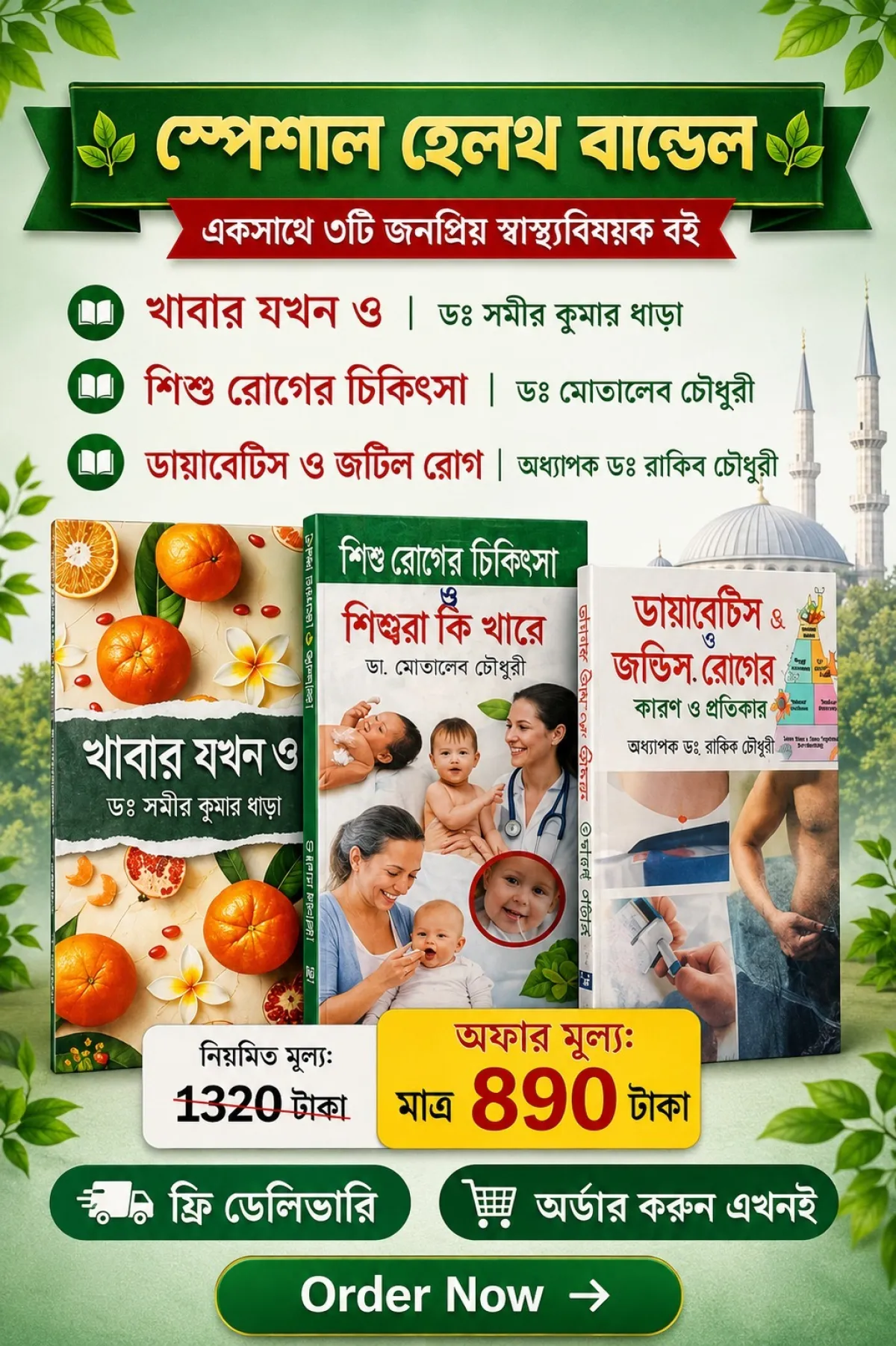 ৩টি হেলথ বই একসাথে মাত্র ৳890। ফ্রি ডেলিভারি সহ