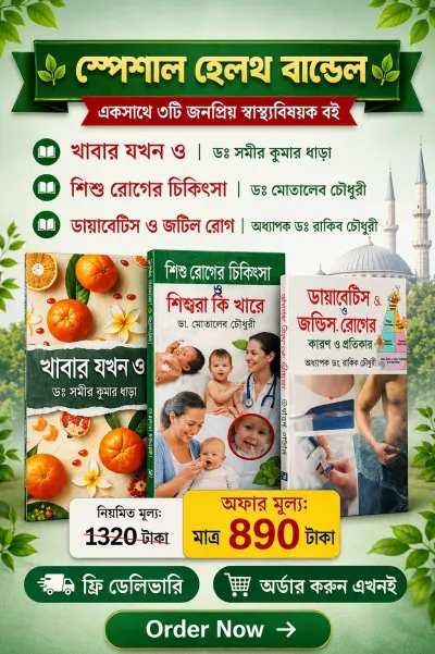 ৩টি হেলথ বই একসাথে মাত্র ৳890। ফ্রি ডেলিভারি সহ_img_0