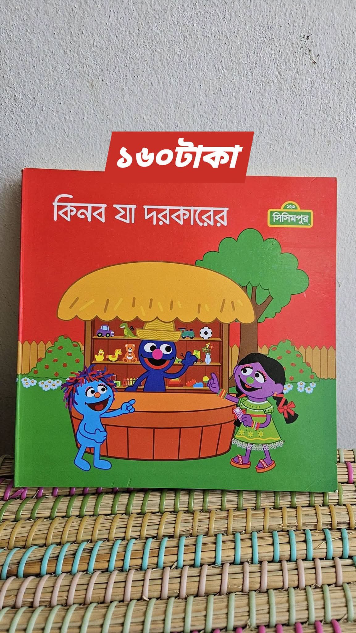 Sisimpur book