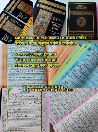 ১১.৫/৯.৫" ক্বরীয়ানা কোর'আন বুঝে পড়ুন,শুনে শিখুন  QR অডিও গাইডসহ কোর'আন, বাংলা উচ্চারণ, সহজ অনুবাদ,শানে নূযুল সংক্ষিপ্ত তাফসির।_img_0