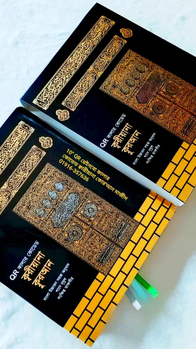 ১১.৫/৯.৫" ক্বরীয়ানা কোর'আন বুঝে পড়ুন,শুনে শিখুন  QR অডিও গাইডসহ কোর'আন, বাংলা উচ্চারণ, সহজ অনুবাদ,শানে নূযুল সংক্ষিপ্ত তাফসির।_img_15