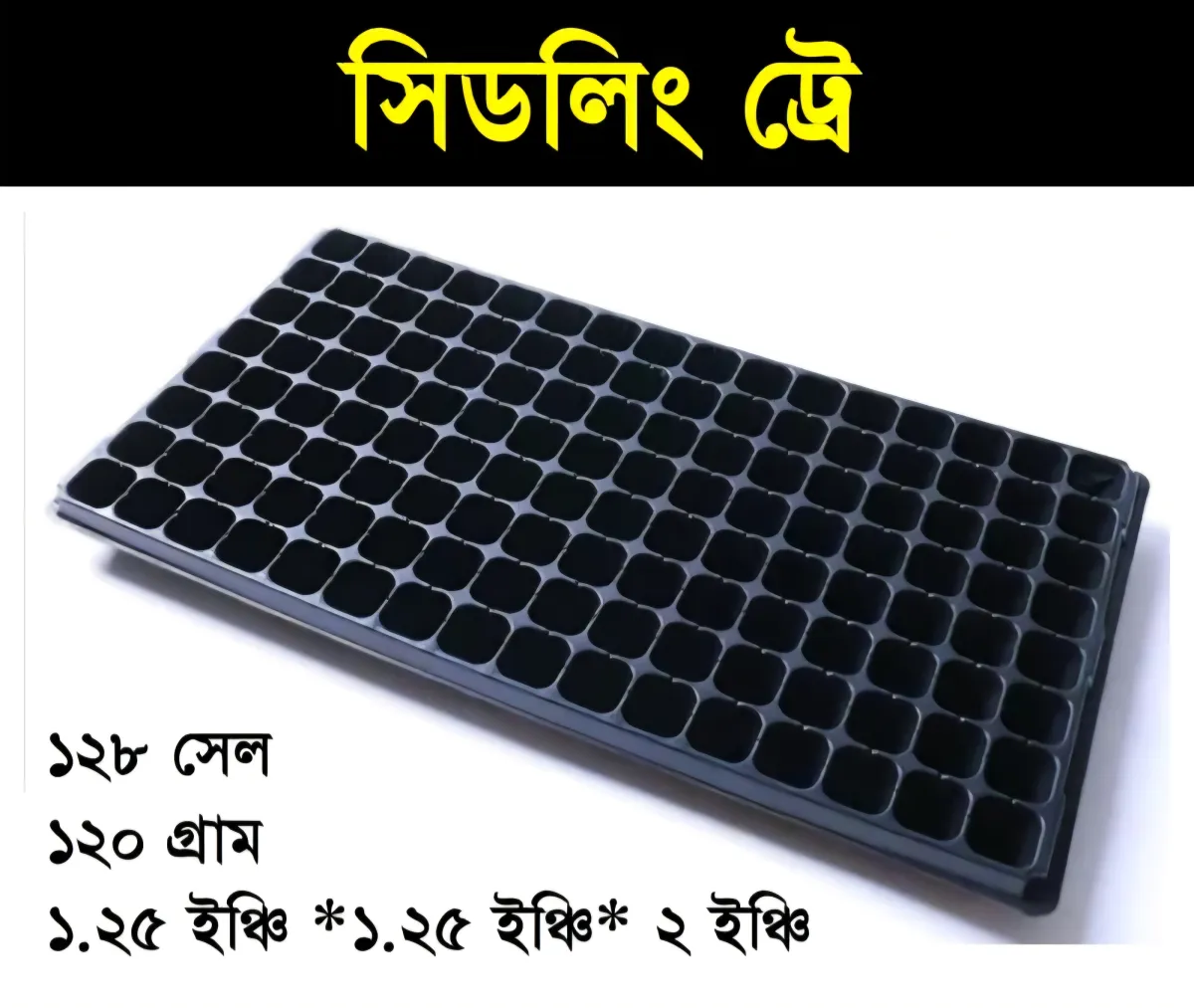 সিডলিং ট্রে ১২৮ সেল | Seedling Tray 128 cell
