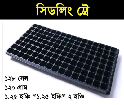 সিডলিং ট্রে ১২৮ সেল | Seedling Tray 128 cell_img_0
