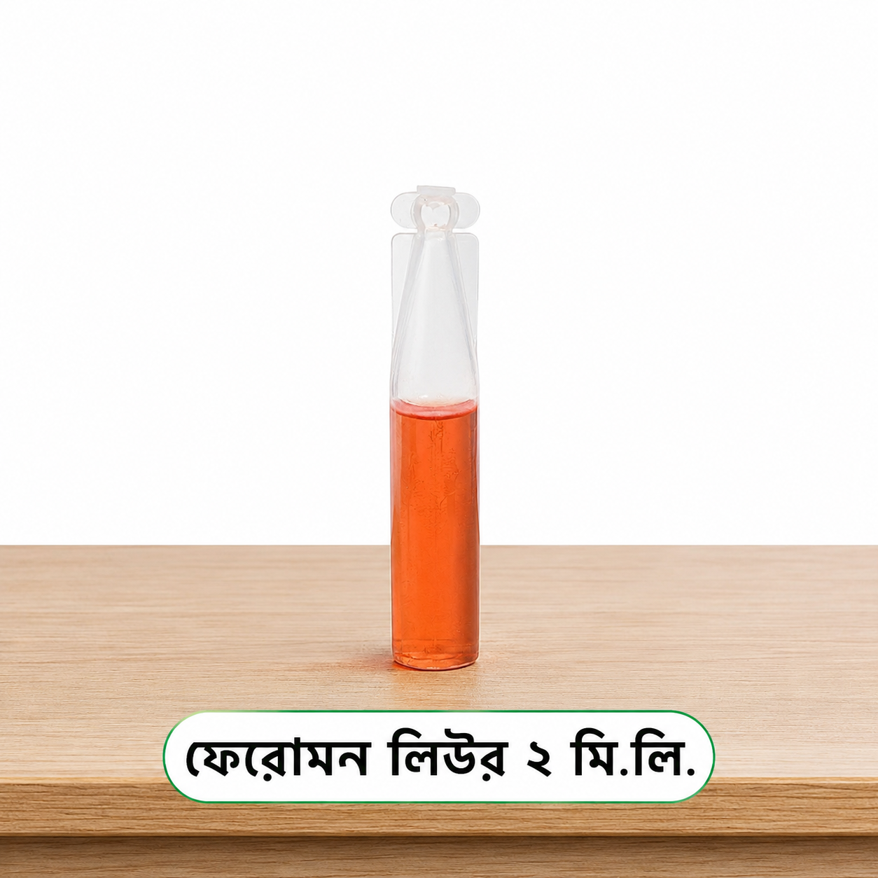 ফেরোমন লিউর ২ মি. লি. তরল লিউর।