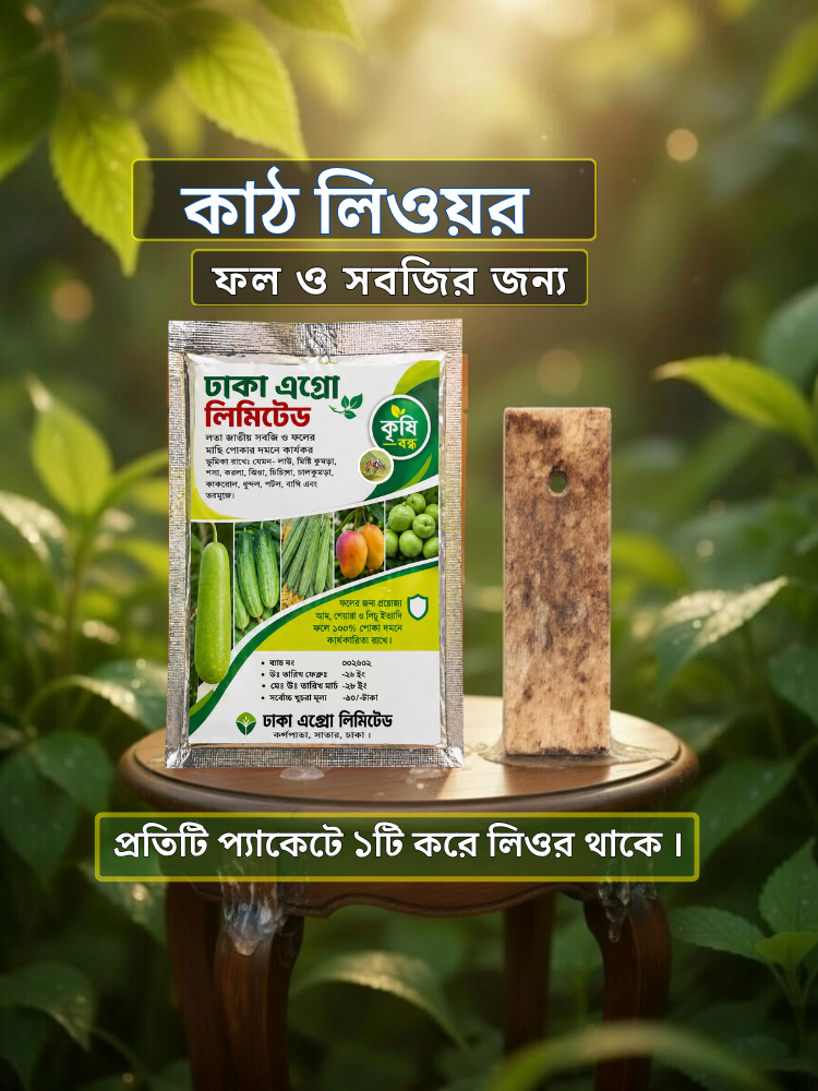সবজি জন্য কাঠ লিওর ১টি ফাঁদ ও ১টি টোপ।_img_1