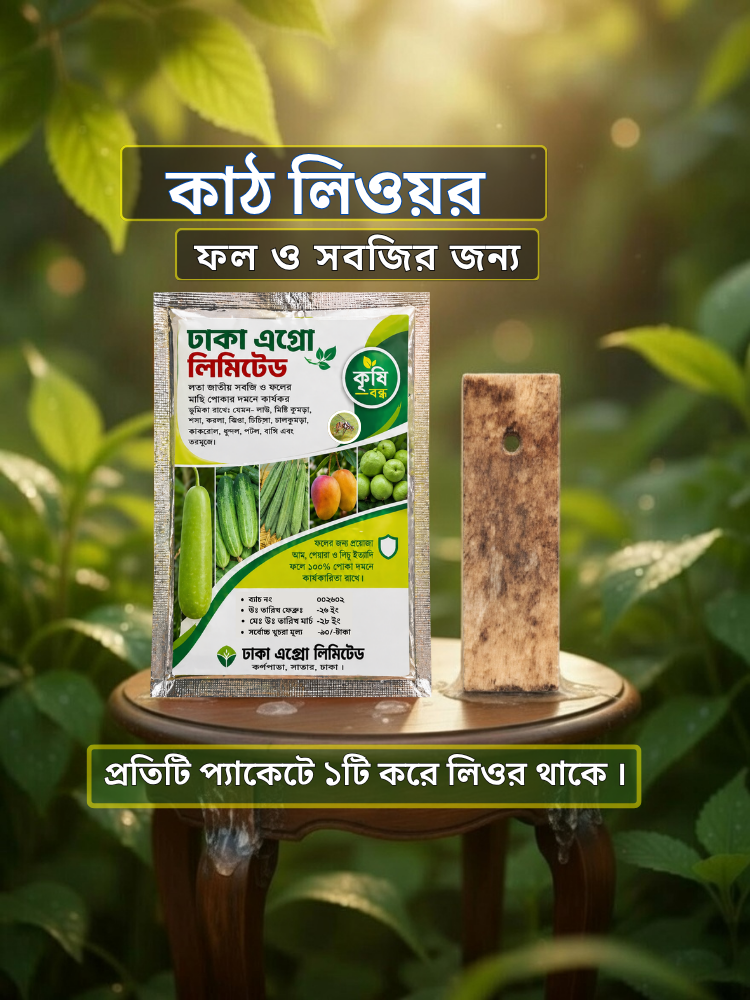 সবজি ও ফলের জন্য কাঠ লিওর ফেরোমন টোপ।