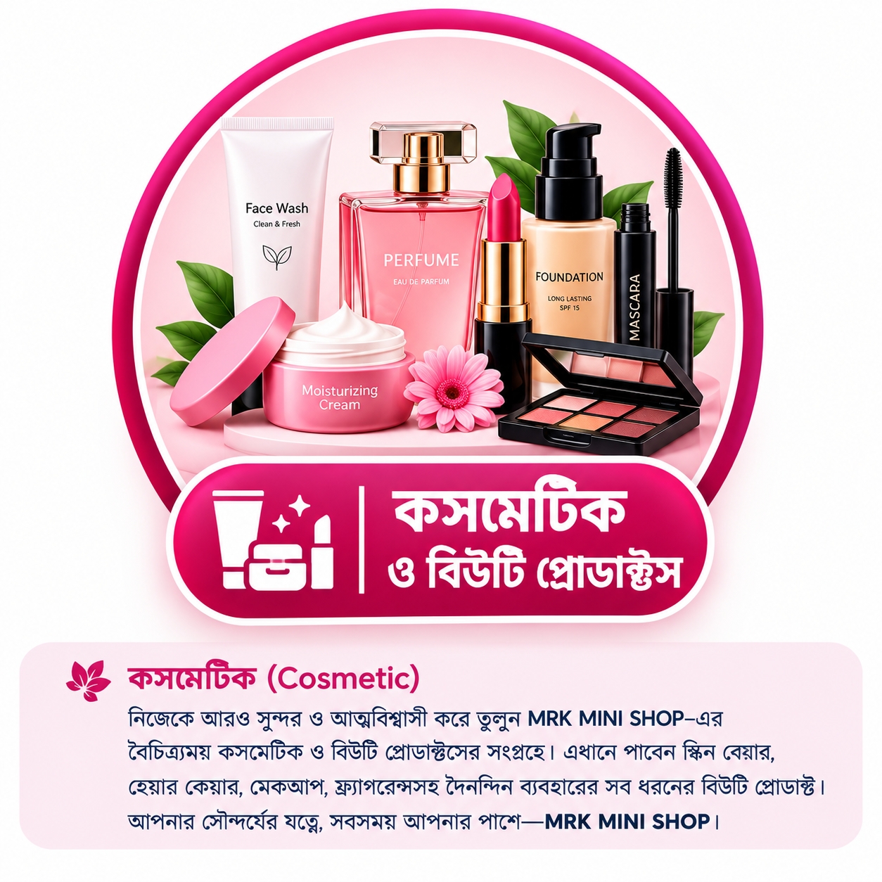 Cosmetics ( কসমেটিকস )