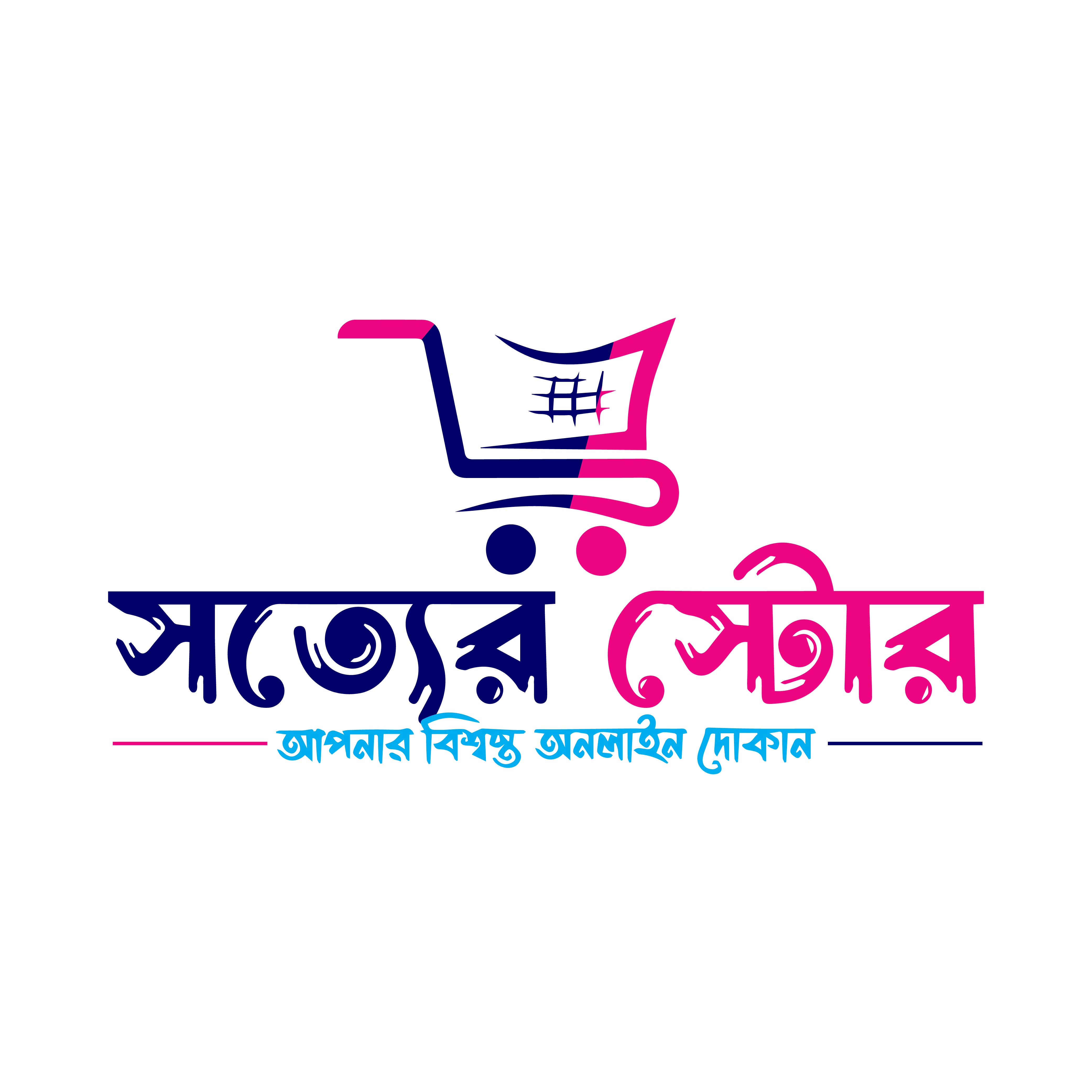 সত্যের স্টোর-এর লোগো