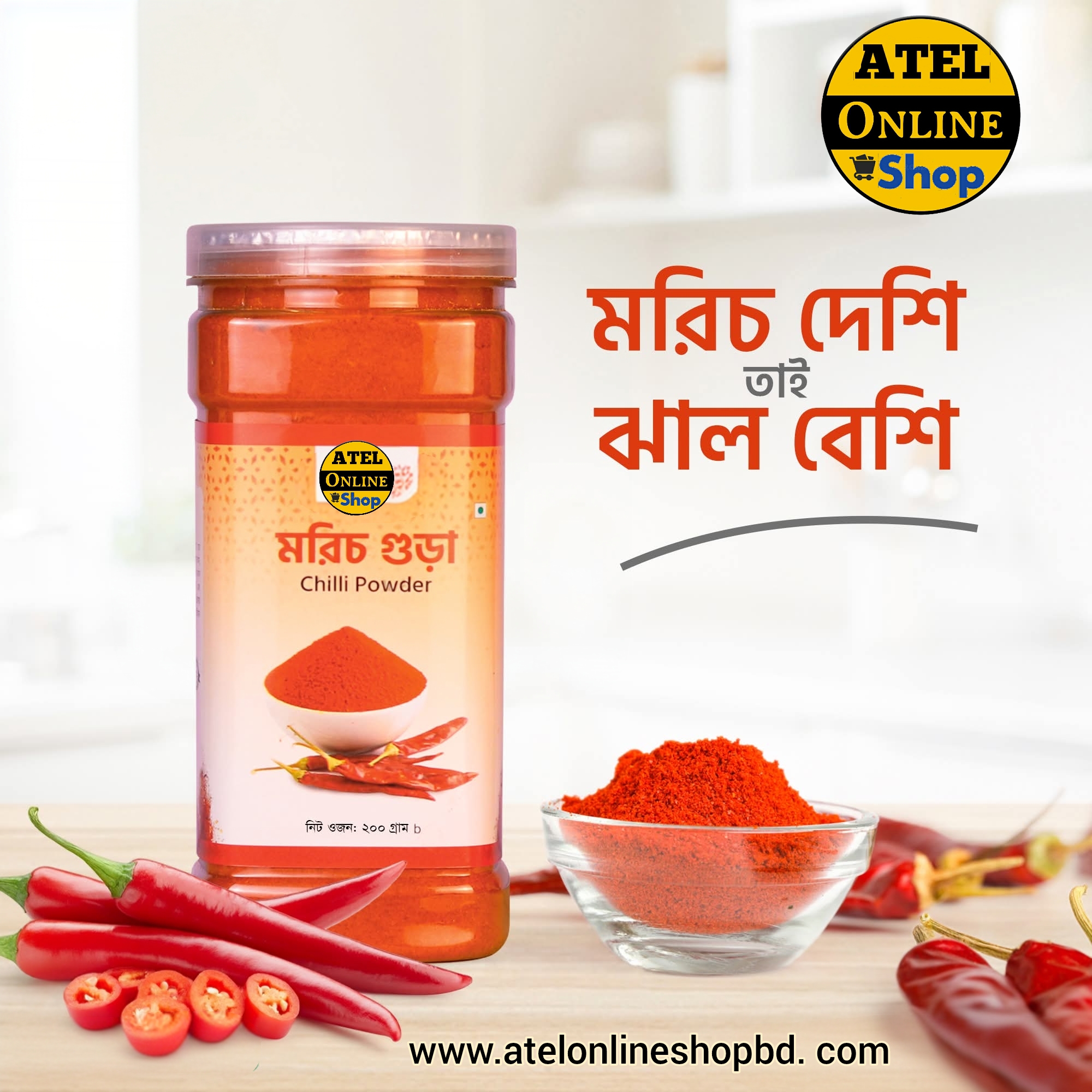 মরিছের গুড়া ২৫০ গ্রাম ২১০ টাকা