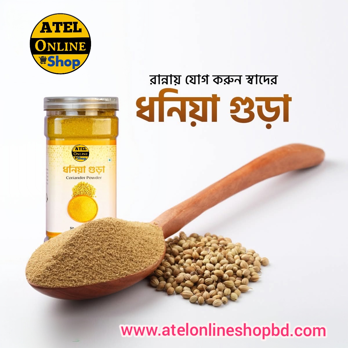 ধনিয়ার গুড়া ২৫০ গ্রাম ১৩৫ টাকা