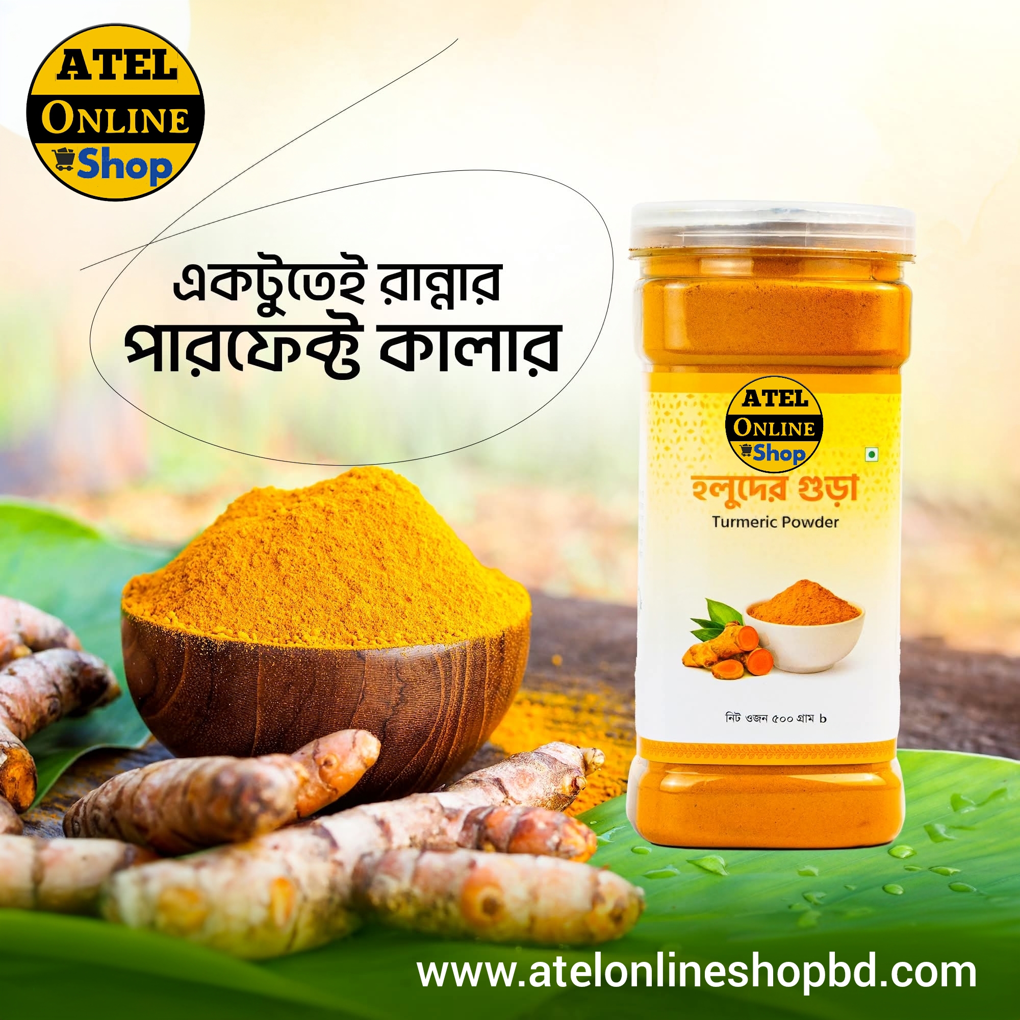 হলুদের গুড়া ২৫০ গ্রাম ১৩৫ টাকা