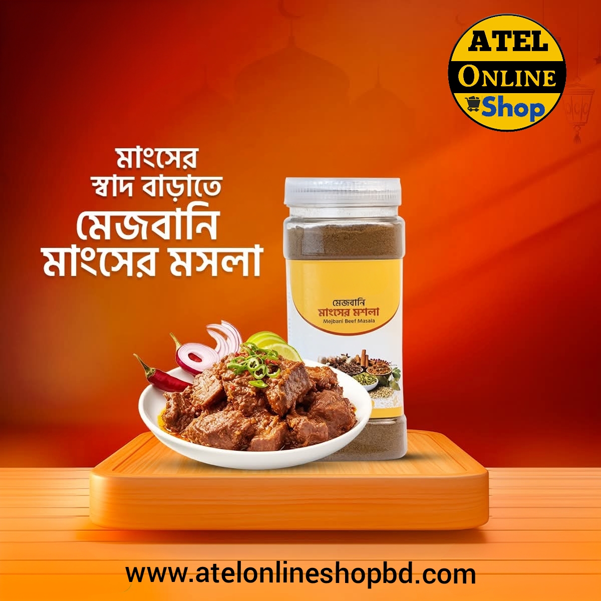 শাহী মেজবানি গরম মসলা ২৫০ গ্রাম ৫০০ টাকা