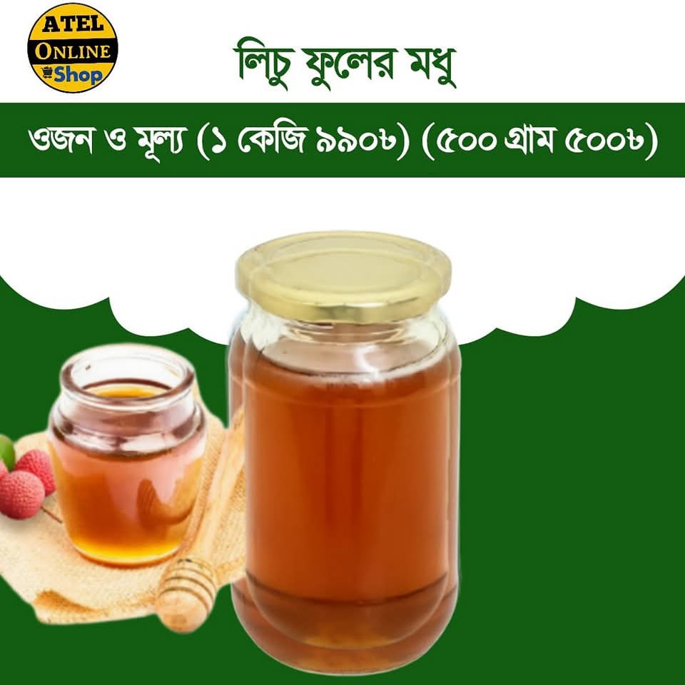 লিচু ফুলের মধু ৫০০গ্রাম