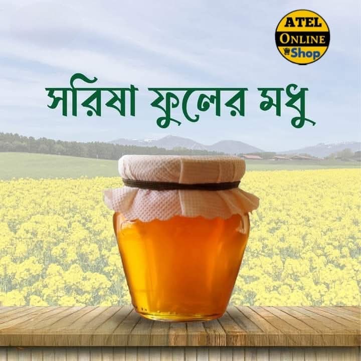 খাঁটি সরিষা ফুলের মধু ১ কেজি
