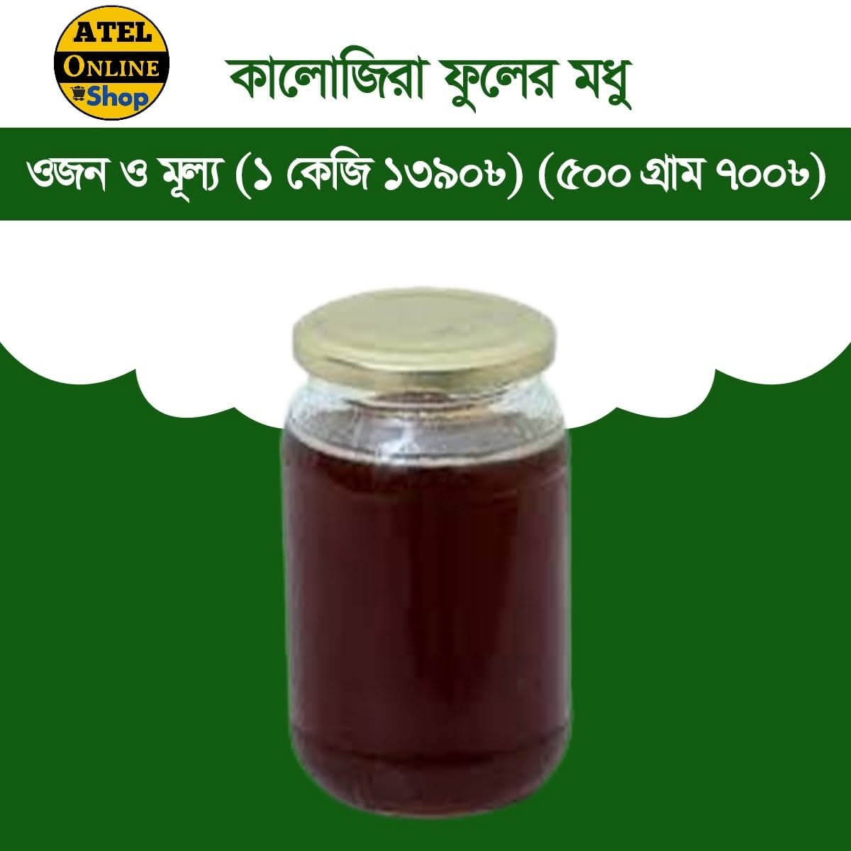 কালোজিরা ফুলের মধু ৫০০গ্রাম