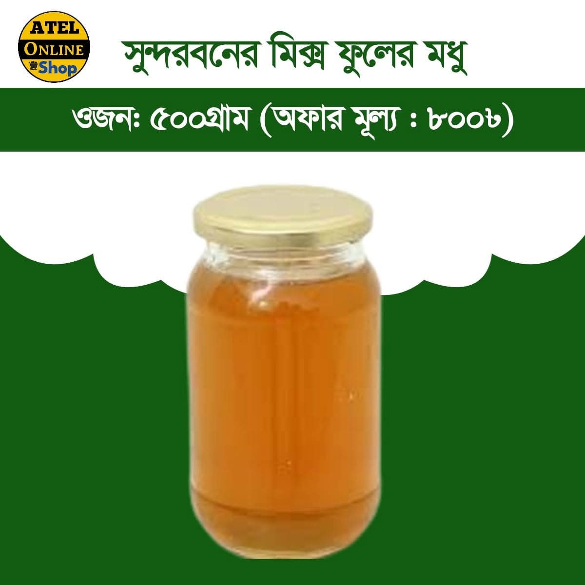 সুন্দর বনের মিক্স ফুলের মধু ৫০০গ্রাম