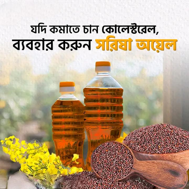 কাঠের ঘানি ভাংগা খাঁটি সরিষার তেল ১ কেজি