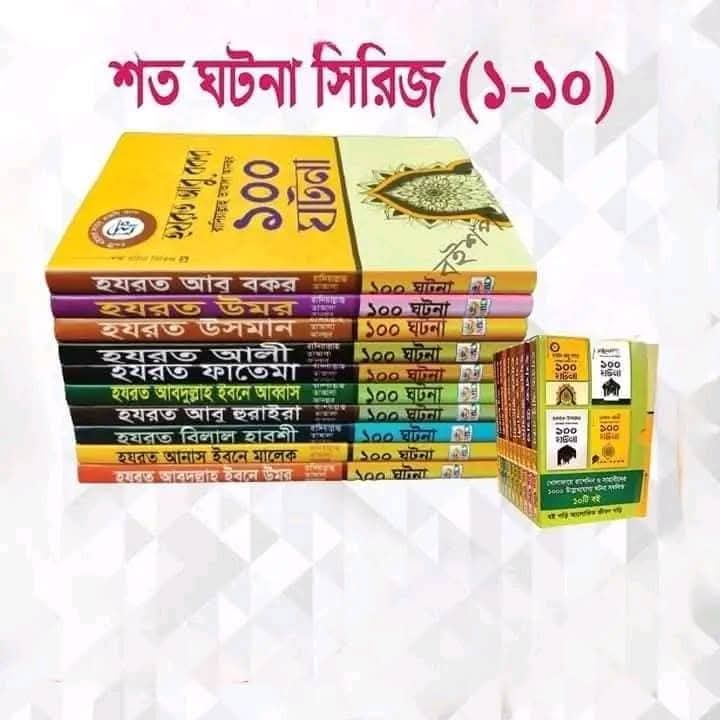 নবী রাসুলদের জীবনী ইসলামি ১০টি বই