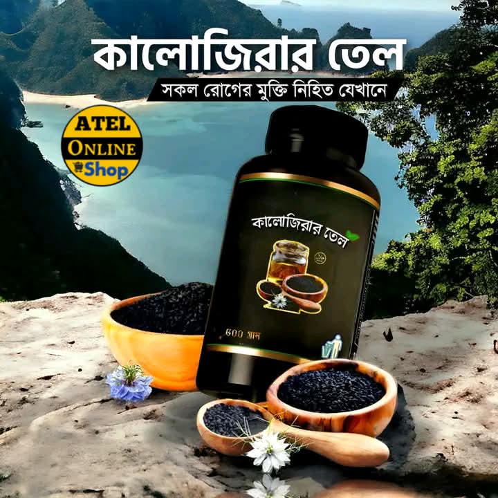 কালোজিরা তেল ২০০ মিলি ৫১০ টাকা