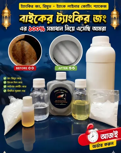বাইকের ট্যাংকির জংয়ের ১০০% সমাধান✨ রিমুভার + লাইনার কোটিং – দীর্ঘদিনের সুরক্ষা নিশ্চিত করুন_img_0