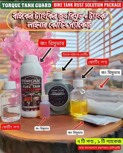 বাইকের ট্যাংকির জংয়ের ১০০% সমাধান✨ রিমুভার + লাইনার কোটিং – দীর্ঘদিনের সুরক্ষা নিশ্চিত করুন_img_1