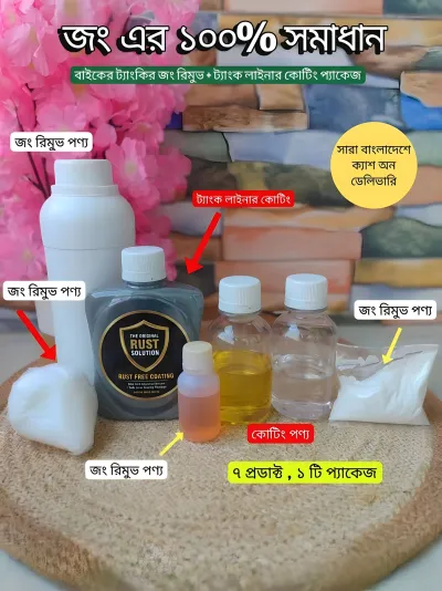 বাইকের ট্যাংকির জংয়ের ১০০% সমাধান✨ রিমুভার + লাইনার কোটিং – দীর্ঘদিনের সুরক্ষা নিশ্চিত করুন_img_2