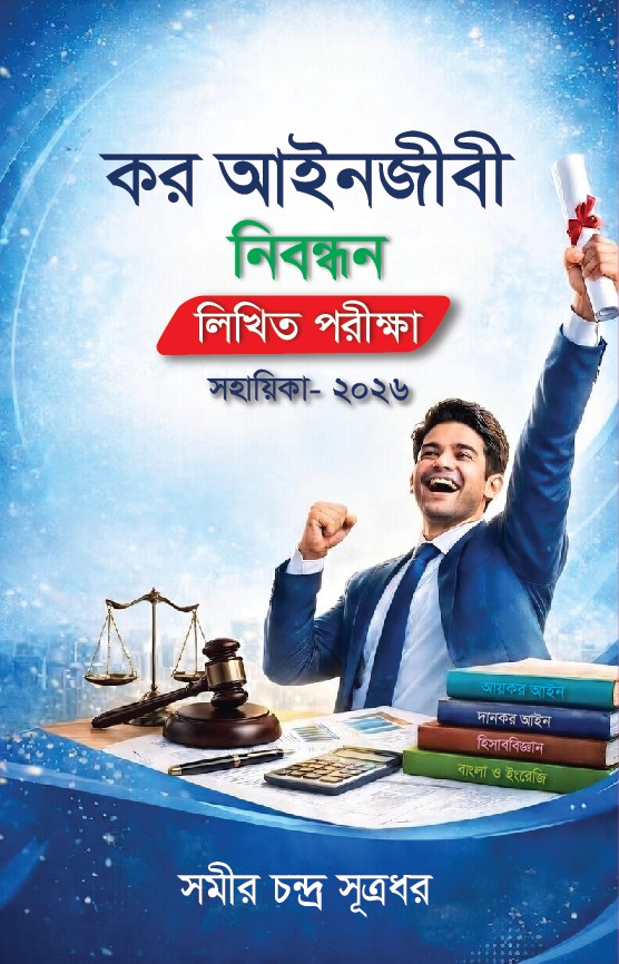 কর আইনজীবী নিবন্ধন লিখিত পরীক্ষা সহায়িকা - ২০২৬ (সমীর চন্দ্র সূত্রধর)
