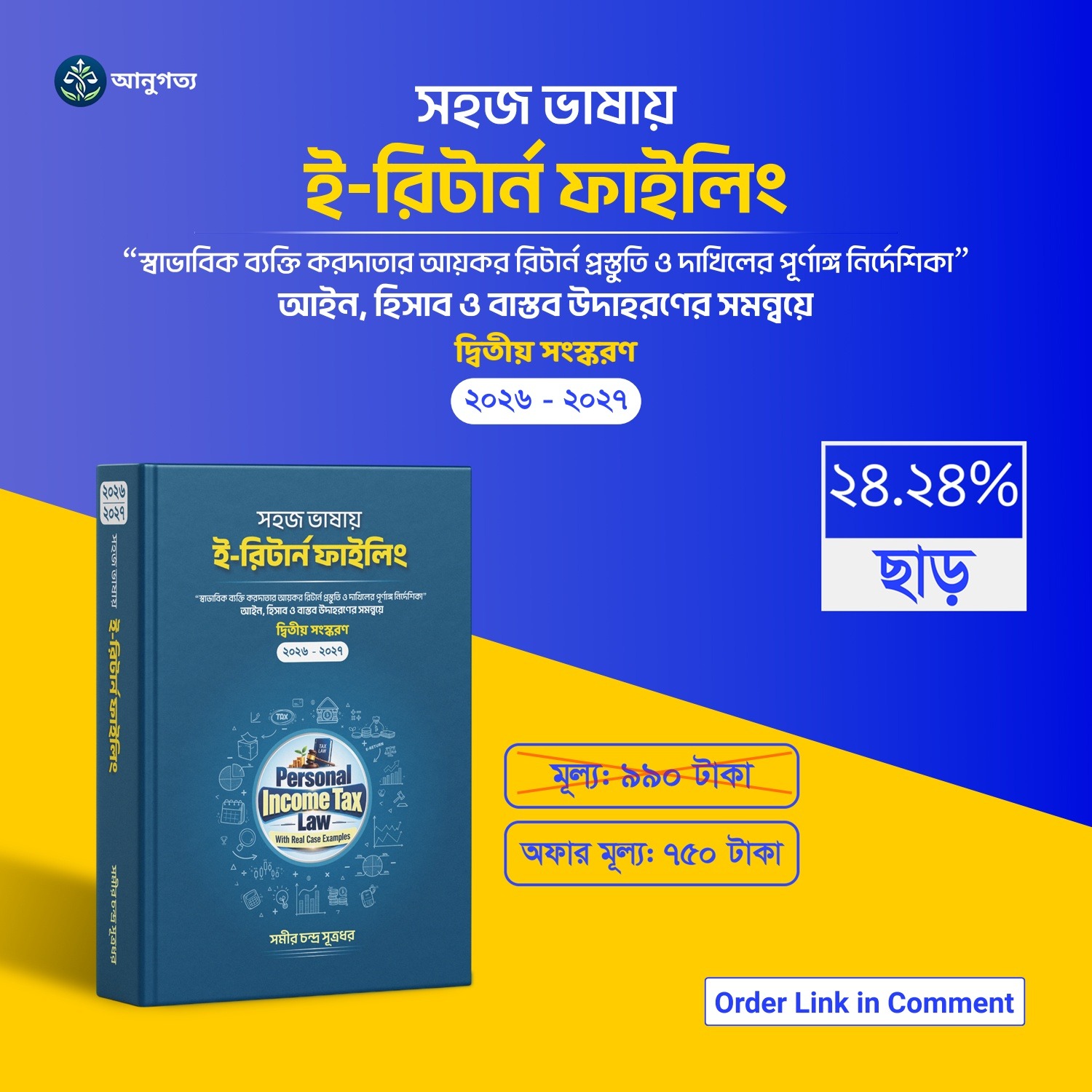 সহজ ভাষায় ই-রিটার্ন ফাইলিং-২য় সংস্করণ। করবর্ষ ২৬-২৭ (সমীর চন্দ্র সূত্রধর)