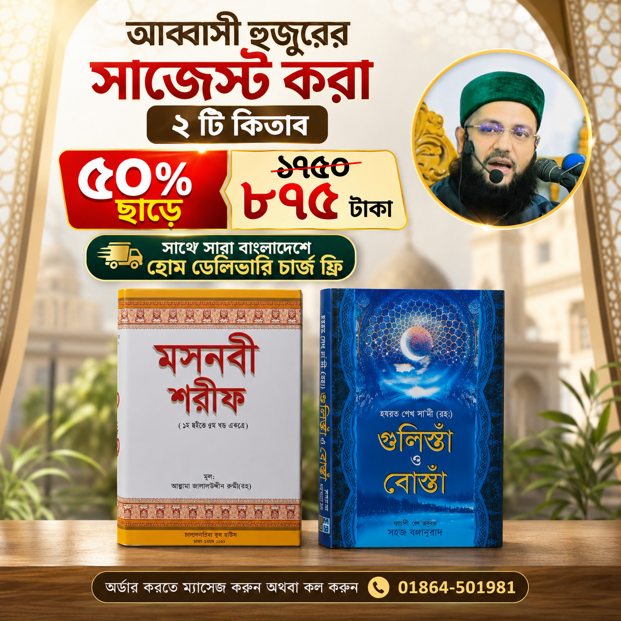 গুলিস্তা বোস্তা ও মসনবী শরীফ