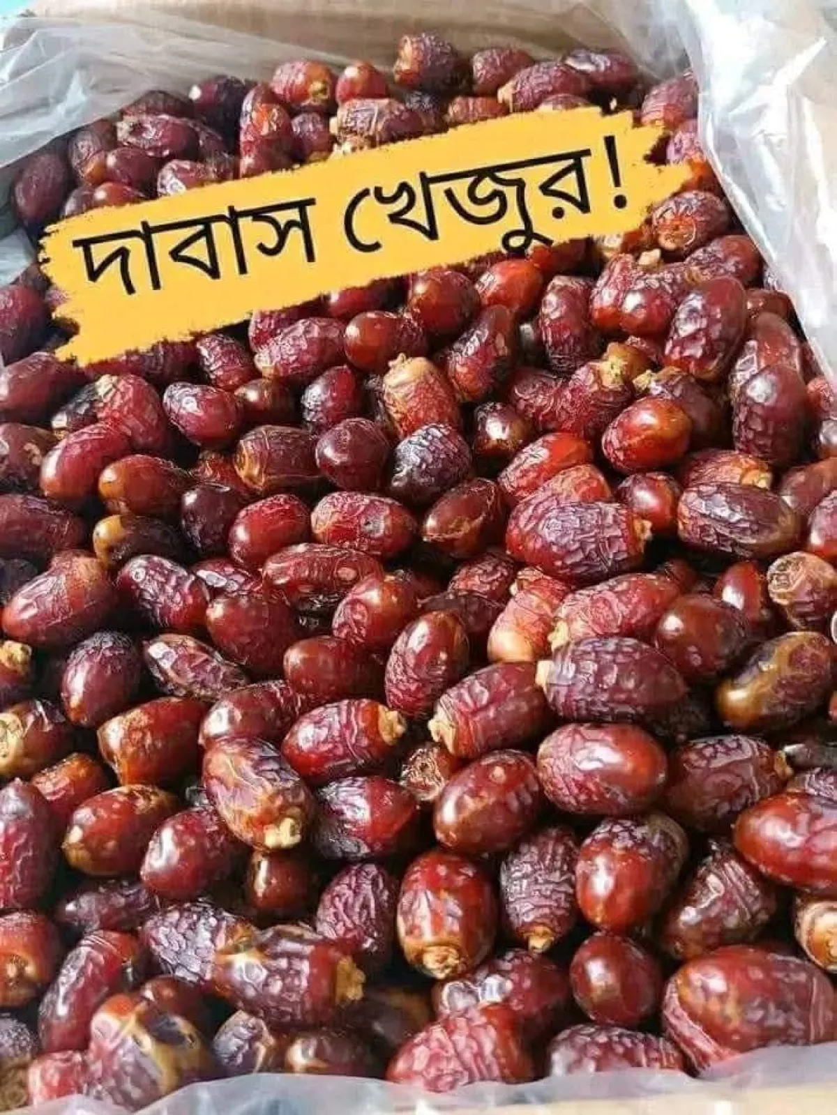 দাব্বাস খেজুর
