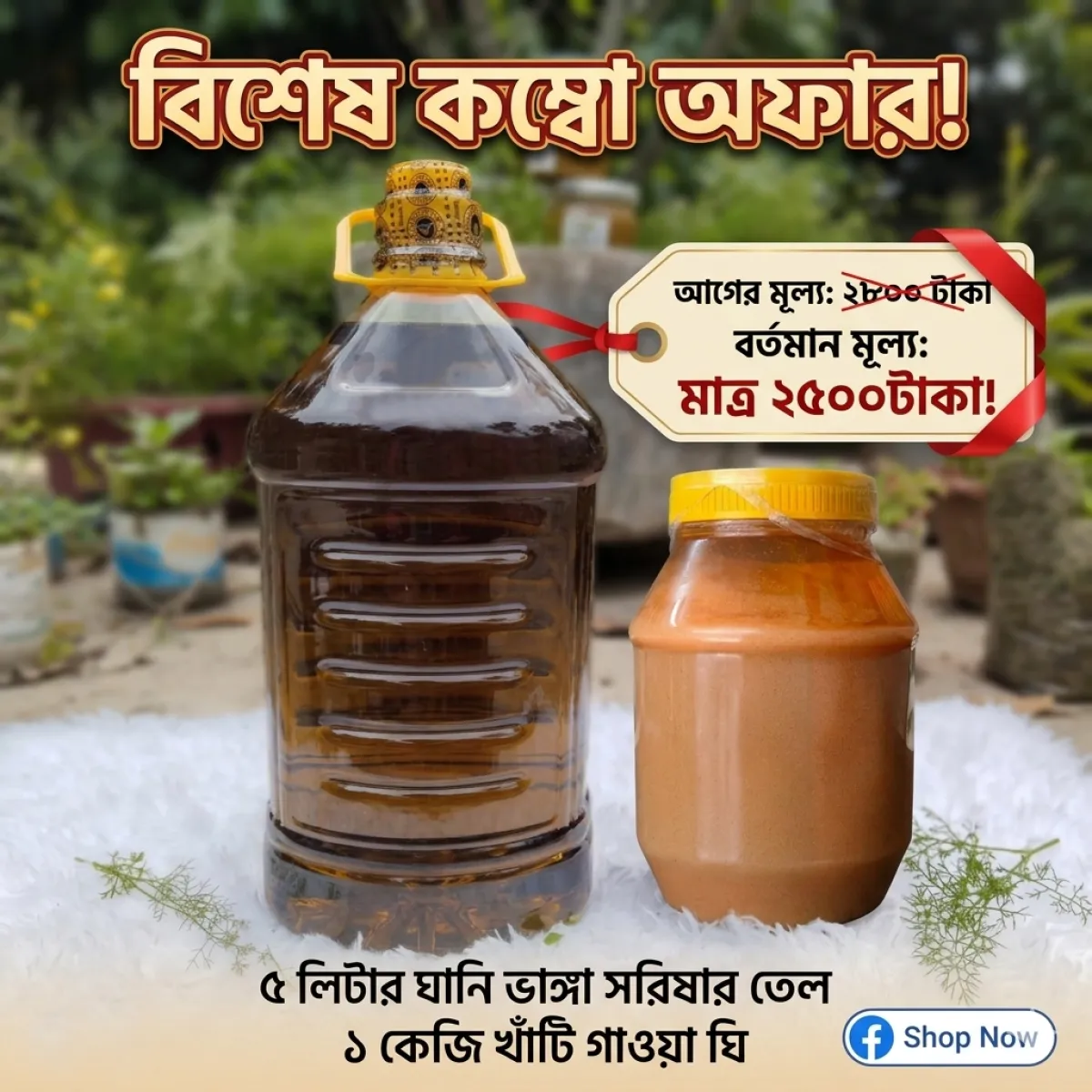 ৫ ‍লিটার সরিষার তেল ও ১ কেজি ঘি এর কম্বো